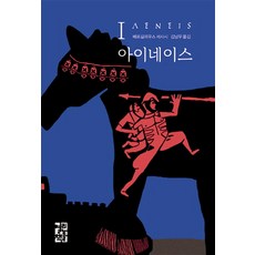 아이네이스 1:베르길리우스 서사시, 열린책들, 베르길리우스 저/김남우 역