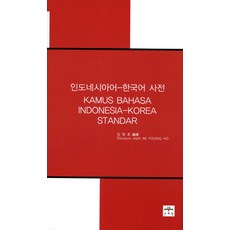 인도네시아어 한국어사전, 문예림 도네시아어 - 한국어사전 문예림