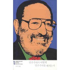 민주주의가 어떻게 민주주의를 해치는가, 열린책들, 움베르토 에코 저/김운찬 역