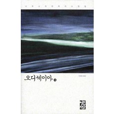 오디세이아 3, 열린책들, 니코스 카잔차키스 저/안정효 역 - 오딧세이