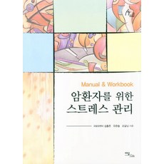 암환자를 위한 스트레스 관리, 이담북스, 김종흔,유은승,조달림 공저