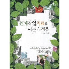 원예작업치료의 이론과 적용, 이담북스, 김미영,김귀순,제의숙,송미진,정희승 공저