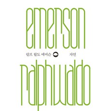 자연, 은행나무, 랄프 왈도 에머슨 저/서동석 역