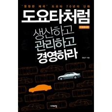 도요타처럼 생산하고 관리하고 경영하라, 시대의창, 정일구 저