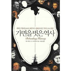 가면을 벗은 역사:세계 근현대 300년 왜곡과 신화를 벗긴 역사 150 장면, 시대의창, 에드 레이너,론 스테이플리 공저/이종인 역