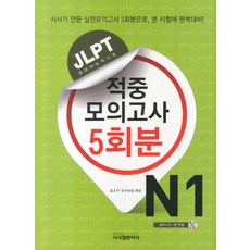 JLPT 적중 모의고사 5회분 N1, 시사일본어사