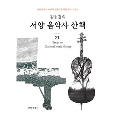 김현경의 서양 음악사 산책:멀티미디어 시대 현대인을 위한 음악 교양서, 문학세계사, 김현경 저