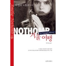 겨울 여행:아멜리 노통브 소설, 문학세계사, 아멜리 노통브 저/허지은 역