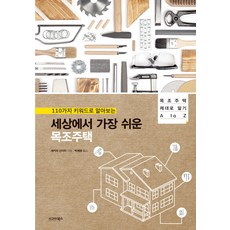 110가지 키워드로 알아보는세상에서 가장 쉬운 목조주택:목조주택 제대로 알기 A to Z, 시그마북스, 세키야 신이치 저/박재영 역