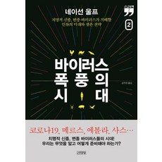 [김영사]바이러스 폭풍의 시대 2 (큰글자책), 김영사, 네이선 울프