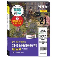 [영진.com(영진닷컴]2021 이기적 컴퓨터활용능력 1급 실기 기출문제집 : 동영상 강의 전강 + 채점 프로그램 제공, 영진.com(영진닷컴