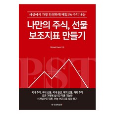 [한국경제신문i]나만의 주식 선물 보조지표 만들기 : 세상에서 가장 안전하게 매일 1% 수익 내는, 한국경제신문i, RIchard Kwon