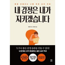 [다른상상]내 감정은 내가 지키겠습니다 : 매일 흔들리는 나를 위한 심리 처방, 다른상상, 왕궈화