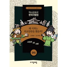 역사공화국 한국사법정 15: 왜 서희는 외교담판을 했을까, 자음과모음, 상세 설명 참조