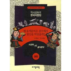 (자음과모음) 역사공화국 한국사법정. 8: 왜 을지문덕을 살수에서 물길을 막았을까, 자음과모음
