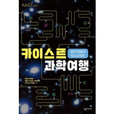 방구석에서 NASA까지 카이스트 과학 여행:, 살림FRIENDS, 양승원변현종이동은최민호최정수 외카이스트 학생들