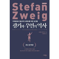 [이화북스]광기와 우연의 역사 : 키케로에서 윌슨까지 세계사를 바꾼 순간들 (최신 완역판), 이화북스, 슈테판 츠바이크