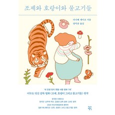 조제와호랑이와물고기들