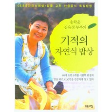 [고요아침 ]기적의 자연식 밥상 : 송학운 김옥경 부부의, 고요아침