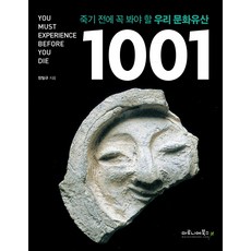 죽기 전에 꼭 봐야 할 우리 문화유산 1001, 마로니에북스, 장일규