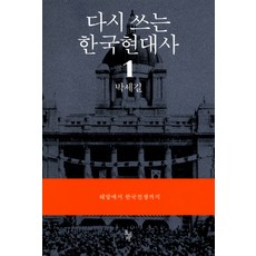 다시 쓰는 한국현대사 1: 해방에서 한국전쟁까지, 돌베개, 박세길 저