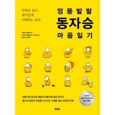 엉뚱 발랄 동자승 마음일기:만화로 쉽고 재미있게 이해하는 불교, 담앤북스, 쉐청 저/셴판,셴수 그림/유연지 역