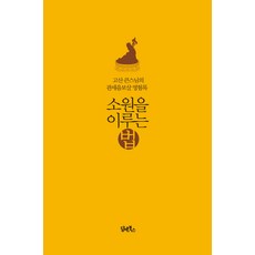 소원을 이루는 법:고산 큰스님의 관세음보살 영험록, 담앤북스