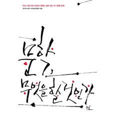 문학 무엇을 할 것인가:우리시대 지성 10인이 전하는 살아있는 인+문학 강의, 동녘, 한국작가회의 자유실천위원회 저