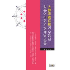 대한제국관보에 수용된 일본어어휘의 편제별 분류, 제이앤씨, 김지연 저