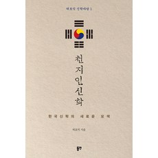 [동연(와이미디어]천지인신학 - 허호익 신학마당 1, 동연(와이미디어