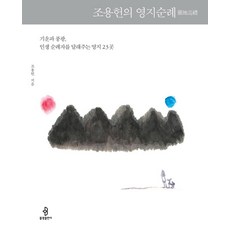 [불광출판사]조용헌의 영지순례 : 기운과 풍광 인생 순례자를 달래주는 영지 23곳, 불광출판사