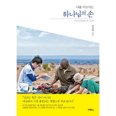 나를 이끄시는하나님의 손, 두란노서원