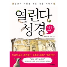 열린다 성경: 성전 이야기:성경의 비밀을 푸는 성전 이야기, 두란노서원