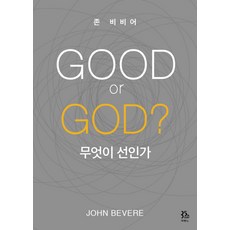 GOOD or GOD? 무엇이 선인가, 두란노서원