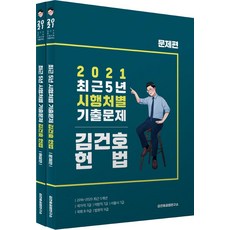 [메가스터디교육(공무원]2021 김건호 헌법 최근 5년 시행처별 기출문제 (전2권), 메가스터디교육(공무원