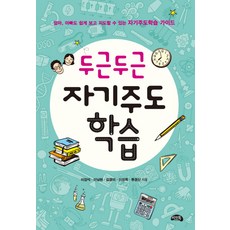 두근두근 자기주도학습:엄마 아빠도 쉽게 보고 지도할 수 있는 자기주도학습 가이드, 씨앤톡