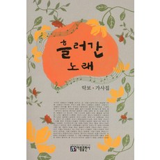 흘러간 노래:악보 가사집, 아름출판사, 편집부