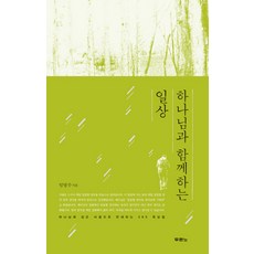 두란노 하나님과 함께하는 일상:하나님과 깊은 사귐으로 안내하는 365 묵상집, 두란노서원