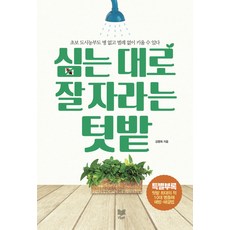 심는 대로 잘 자라는 텃밭:초보 도시농부도 병 없고 벌레 없이 키울 수 있다, 라온북