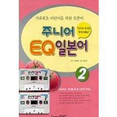 주니어 EQ 일본어 2(CASSETTE TAPE 2개 포함), 랭기지플러스
