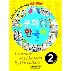 문화속 한국어 2