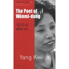 양귀자: 원미동 시인(The Poet of Wonmi-dong), 아시아, 양귀자 저/전미세리 역