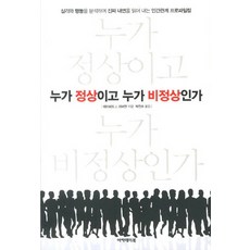 누가 정상이고 누가 비정상인가:심리와 행동을 분석하여 진짜 내면을 읽어 내는 인간관계 프로파일링, 아카데미북, 데이비드 J. 리버만 저/박진수 역