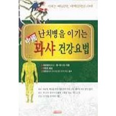 난치병을 이기는 중국 꽈샤 건강요법, 아카데미북, 양금생 등저