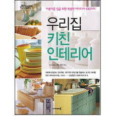 우리집 키친 인테리어:아름다운 집을 위한 특별한 아이디어 100가지