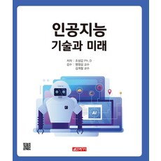 [21세기사]인공지능 기술과 미래, 21세기사, 조성갑