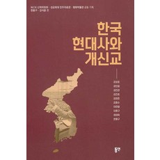 [동연(와이미디어]한국 현대사와 개신교, 동연(와이미디어