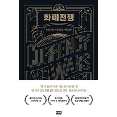 [알에이치코리아]화폐전쟁 (10주년 리커버)