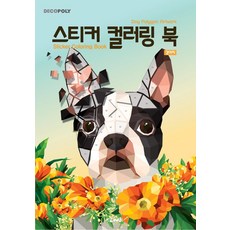 [DNA디자인]스티커 컬러링 북 : 강아지 Dog Polygon Artwok