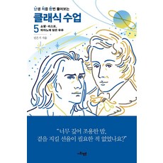 [사회평론]난생 처음 한번 들어보는 클래식 수업 5 : 쇼팽·리스트 피아노에 담은 우주, 사회평론, 민은기